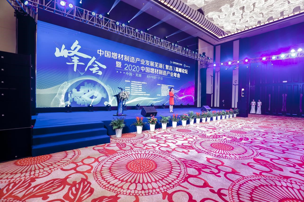 中國增材制造產業發展蕪湖（繁昌）高峰論壇暨2020年中國增材制造產業年會召開
