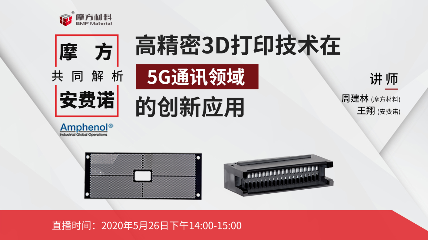 5G連接器龍頭安費諾選擇摩方高精密3D打印的原因