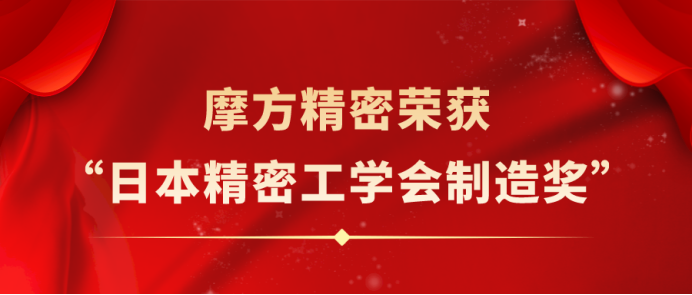摩方精密榮獲全球精密制造行業重量級殊榮——“日本精密工學會制造獎”